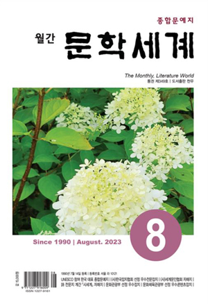 신승희 시인의 평론이 게재된 월간 문학세계 8월호.