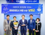 남해군이 ‘대한민국 창조경영 2024’에서 ‘생태관광도시’ 부문을 수상했다. /남해군